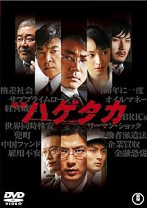 映画 ハゲタカ(2枚組) [DVD](中古品)