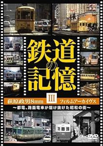 鉄道の記憶・萩原政男8mmフィルムアーカイヴス III ~都電、路面電車が駆け抜けた昭和の街~ [DVD](中古品)