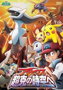 劇場版ポケットモンスター ダイヤモンド・パール アルセウス 超克の時空へ [DVD](中古品)