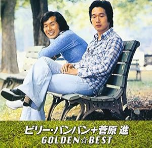 GOLDEN☆BEST ビリー・バンバン+菅原進(中古品)