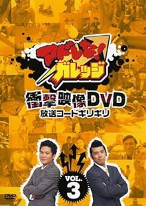 アドレな!ガレッジ 衝撃映像DVD 放送コードギリギリ?B(中古品)