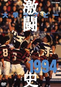 大学ラグビー激闘史 1994年度 [DVD](中古品)