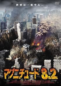 マグニチュード8.2 [DVD](中古品)