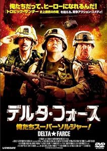 デルタ・フォース 俺たちスーパーソルジャー! [DVD](中古品)