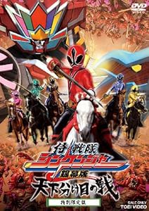 侍戦隊シンケンジャー 銀幕版 天下分け目の戦(特別限定版) [DVD](中古品)