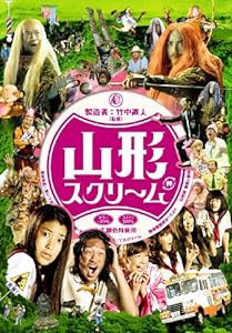 山形スクリーム(2枚組) [DVD](中古品)