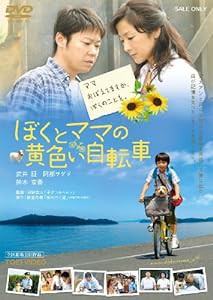 ぼくとママの黄色い自転車 [DVD](中古品)