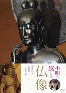 小明の感じる仏像 新薬師寺・法輪寺・中宮寺編 [DVD](中古品)