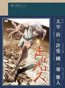 青い文学シリーズ 走れメロス [DVD](中古品)