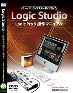 ミュージック・マスターガイドDVD“Logic Studio”-Logic Pro 9 操作マニュアル(中古品)