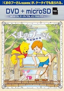 くまのプーさん/完全保存版 DVD+microSDセット(中古品)