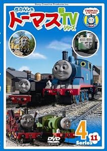 きかんしゃトーマス 新TVシリーズ 〈第11シリーズ〉4 [DVD](中古品)