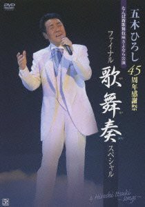 五木ひろし 45周年感謝祭ファイナル!!歌舞奏スペシャル [DVD](中古品)