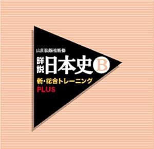 山川出版社監修 詳説日本史B新・総合トレーニングPLUS(中古品)