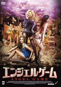 エンジェルゲーム [DVD](中古品)