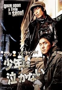 少年は泣かない [DVD](中古品)