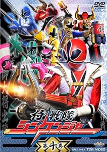 スーパー戦隊シリーズ 侍戦隊シンケンジャー VOL.10 [DVD](中古品)