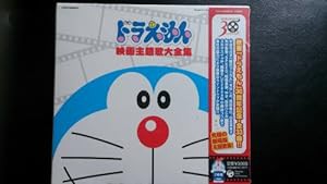 映画30周年記念企画 ドラえもん映画主題歌大全集(中古品)