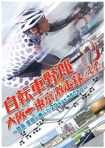 自転車野郎 大阪→東京 激走録 ~団長安田が挑んだ2Days550キロ~ [DVD](中古品)