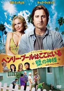 ヘンリー・プールはここにいる ~壁の神様~ [DVD](中古品)