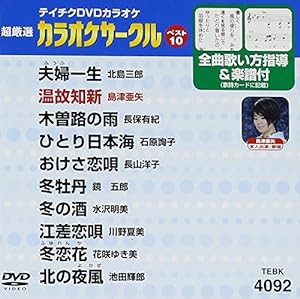 テイチクDVDカラオケ 超厳選 カラオケサークル ベスト10(92)(中古品)