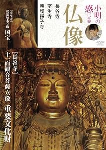 小明の感じる仏像 長谷寺・室生寺・朝護孫子寺編 [DVD](中古品)