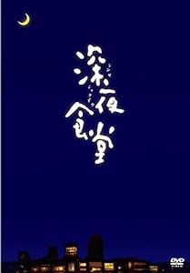深夜食堂 (ディレクターズカット版) [DVD](中古品)