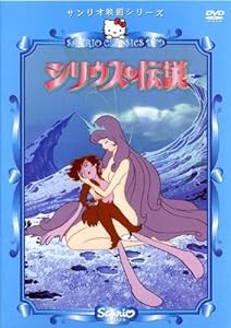 シリウスの伝説 [DVD](中古品)