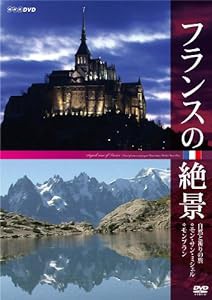 フランスの絶景 自然と祈りの旅 ◇モン・サン・ミシェル ◇モンブラン [DVD](中古品)