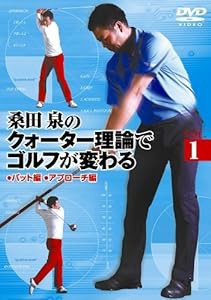 桑田 泉のクォーター理論でゴルフが変わる VOL.1 [DVD](中古品)