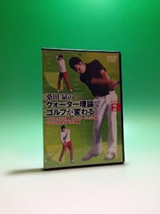 桑田 泉のクォーター理論でゴルフが変わる VOL.2 [DVD](中古品)