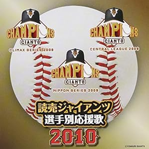 読売ジャイアンツ選手別応援歌2010(中古品)