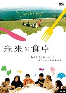 未来の食卓 [DVD](中古品)