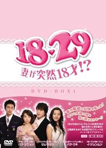 18・29~妻が突然18才!? DVD-BOX1(中古品)