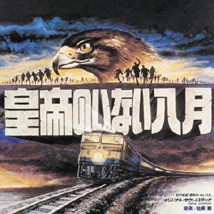 皇帝のいない八月 オリジナルサウンドトラック(中古品)