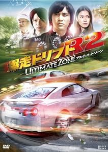 爆走ドリフトR2 -アルティメット・ゾーン-【期間限定生産】 [DVD](中古品)