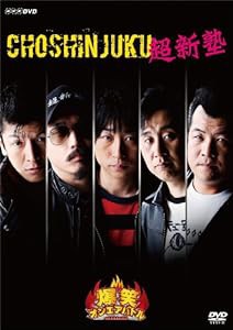 爆笑オンエアバトル 超新塾 [DVD](中古品)