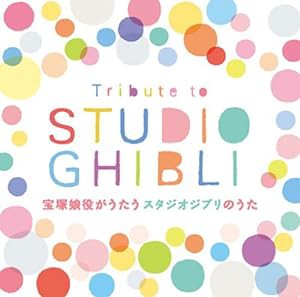 Tribute to STUDIO GHIBLI 宝塚娘役がうたうスタジオジブリのうた(中古品)