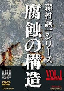 腐蝕の構造 VOL.1 [DVD](中古品)