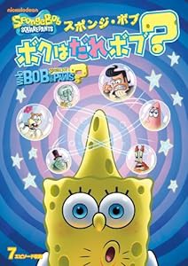 スポンジ・ボブ ボクはだれボブ? [DVD](中古品)