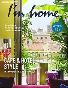 I'm home.(アイムホーム) no.105 2020 May カフェ・ホテルに学ぶ、住宅インテリア [雑誌](中古品)