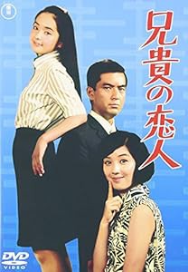 兄貴の恋人 [DVD](中古品)