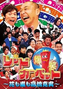 爆笑レッドカーペット ~花も嵐も高橋克実~ [DVD](中古品)