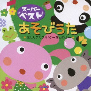 スーパーベスト あそびうた~おしりフリフリ/ぐーちょきぱー~(中古品)