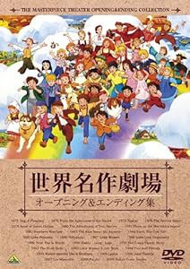 世界名作劇場35周年記念 世界名作劇場 オープニング&エンディング集 [DVD](中古品)