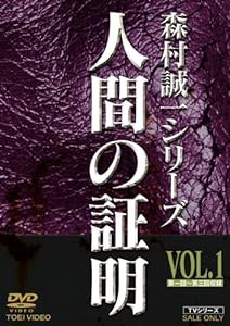 人間の証明 VOL.1 [DVD](中古品)