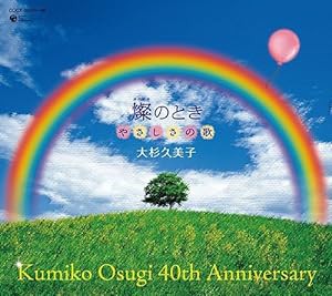 40th Anniversary 燦(きらめき)のとき やさしさの歌(中古品)