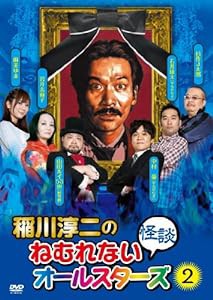 稲川淳二のねむれない怪談オールスターズ2 [DVD](中古品)