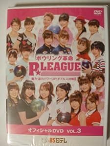 ボウリング革命 P☆リーグ オフィシャルDVD VOL.3(中古品)