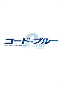 コード・ブルー ドクターヘリ緊急救命2nd season blu-ray/DVDハイブリッド版BOX(中古品)